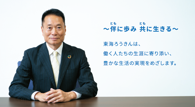 伴に歩み 共に生きる、東海ろうきんは、働く人たちの生涯に寄り添い、豊かな生活の実現をめざします。
