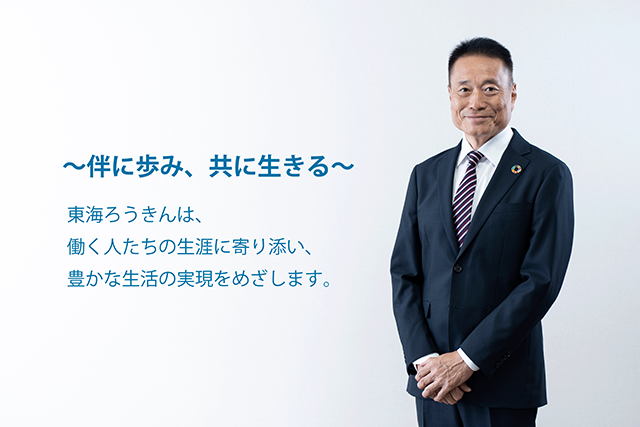 伴に歩み 共に生きる、東海ろうきんは、働く人たちの生涯に寄り添い、豊かな生活の実現をめざします。