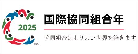 国際協同組合年