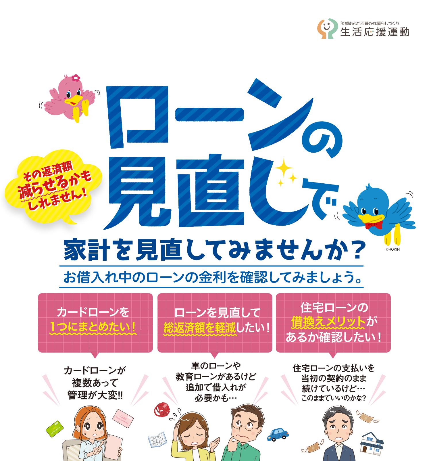 ローンの見直しで家計を見直してみませんか？お借入れ中のローンの金利を確認してみましょう。その返済額減らせるかもしれません！