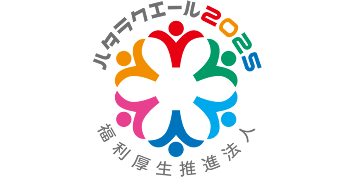 ハタラクエール（福利厚生表彰・認証制度）