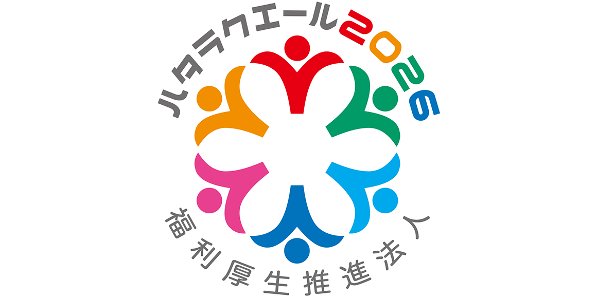 ハタラクエール（福利厚生表彰・認証制度）
