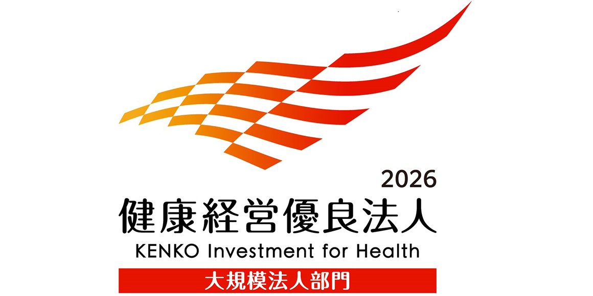 健康経営優良法人（大規模法人部門）