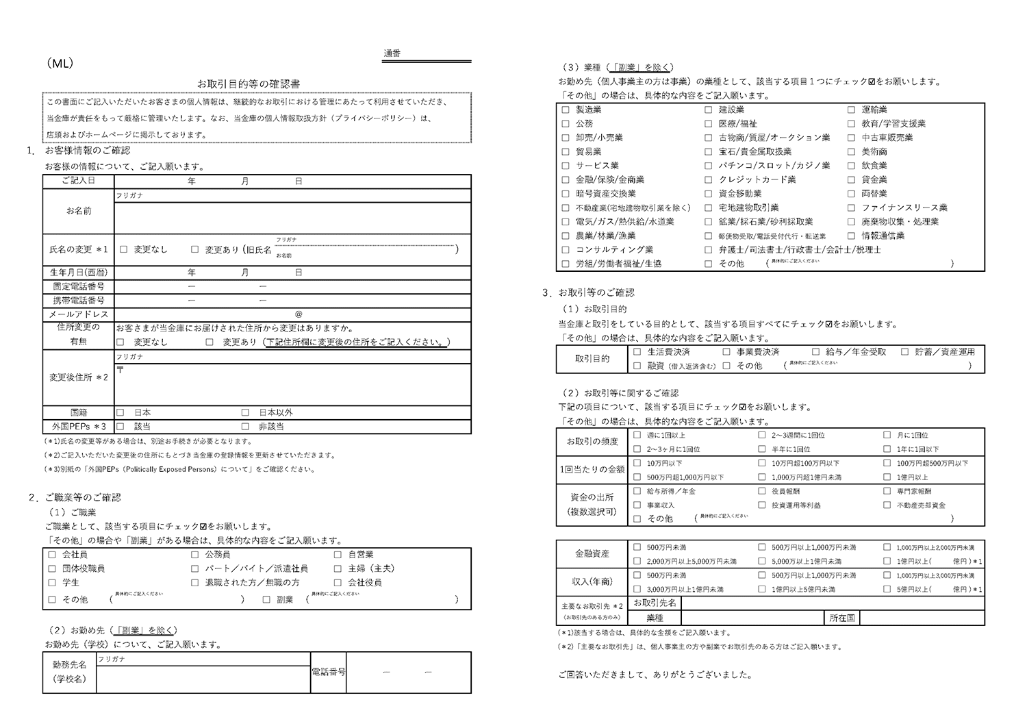 お取引目的等の確認書(封書)の書面イメージ