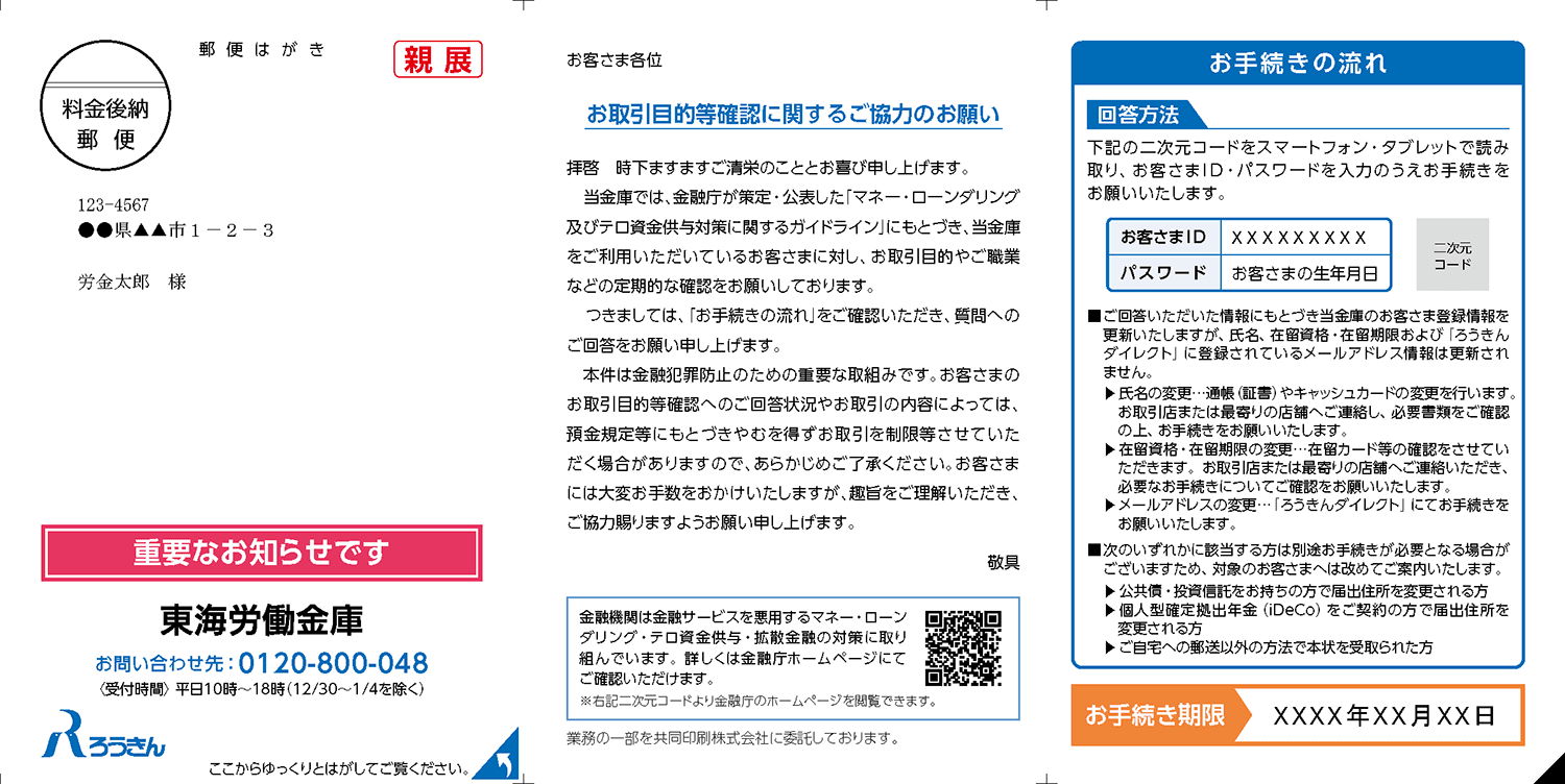 お取引目的等確認に関するご協力のお願い(はがき)の書面イメージ