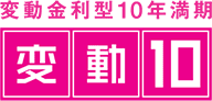 変動金利型10年満期 変動10