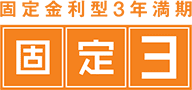 固定金利型3年満期 固定3