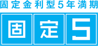 固定金利型5年満期 固定5
