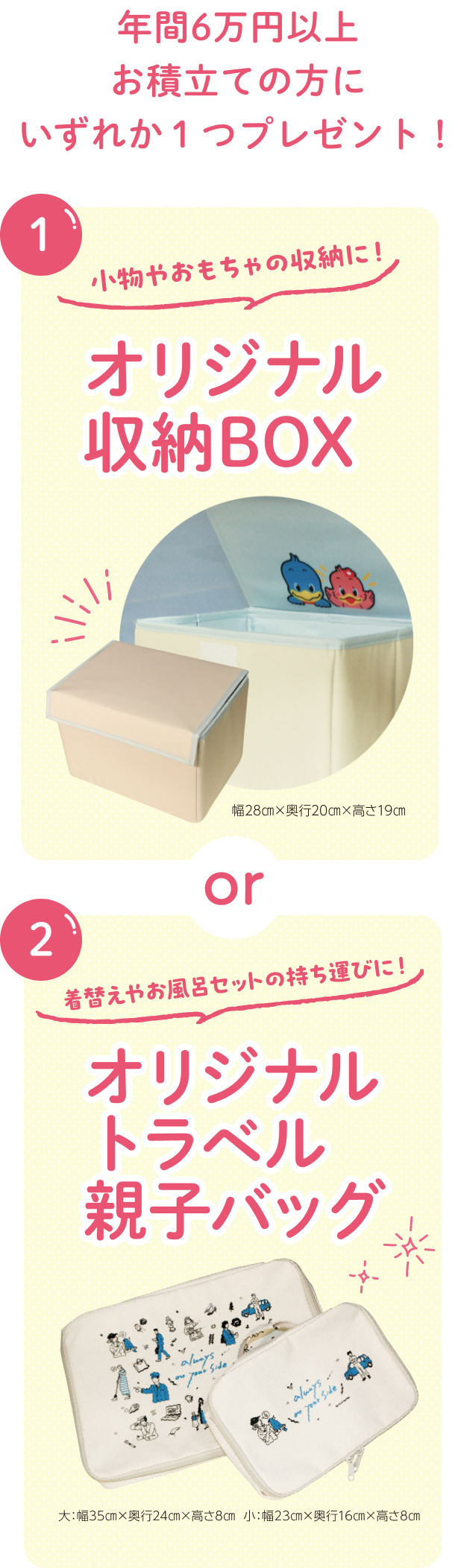 年間6万円以上お積立ての方にいずれか1つプレゼント！