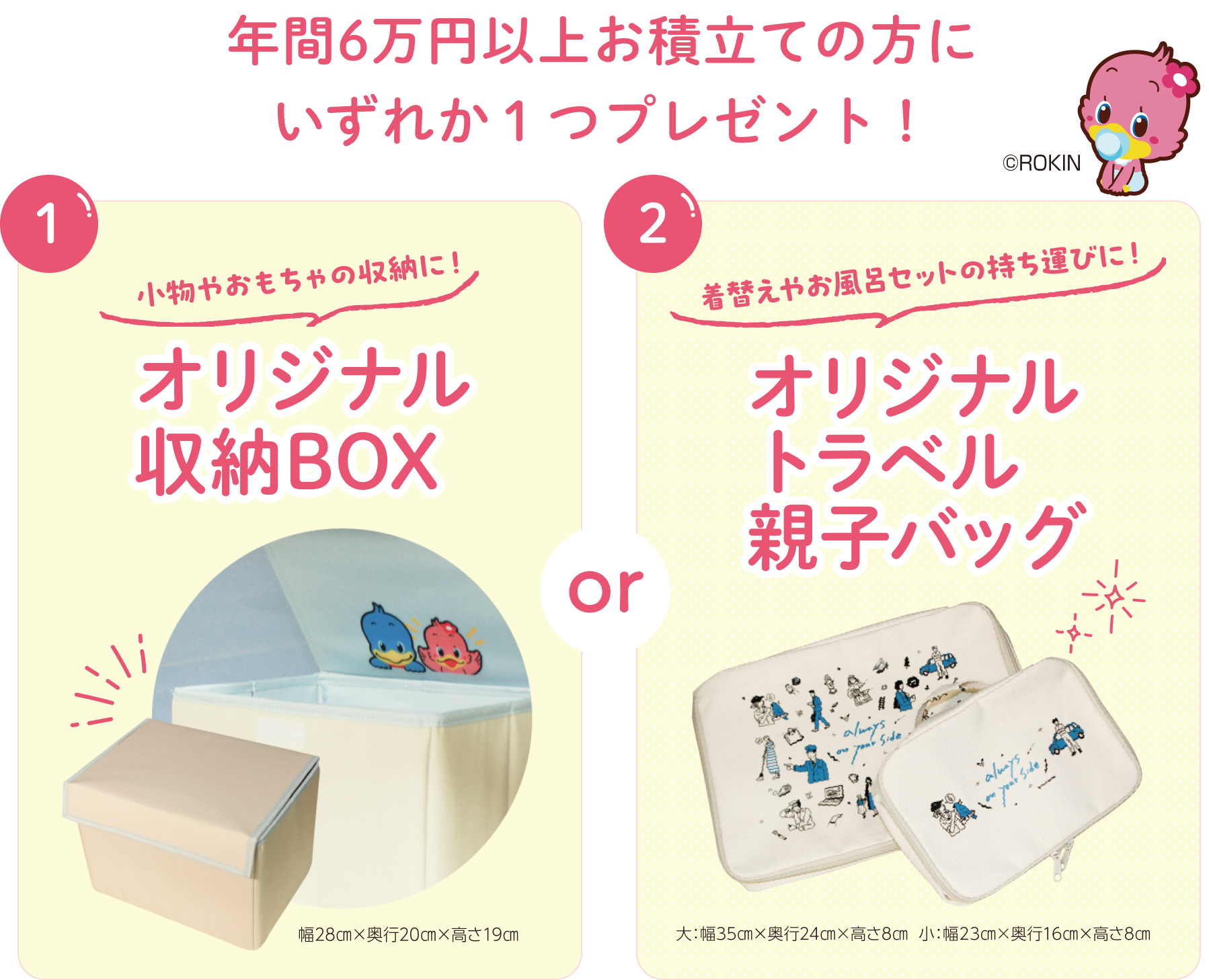 年間6万円以上お積立ての方にいずれか1つプレゼント！