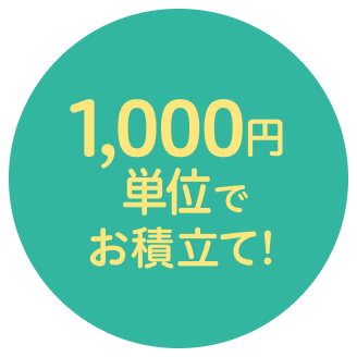 1,000円単位でお積立て！
