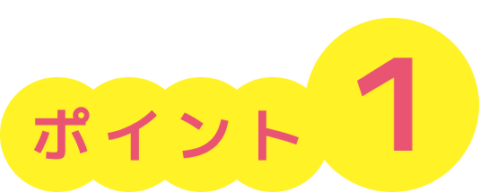 ポイント1