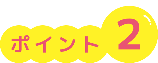 ポイント2