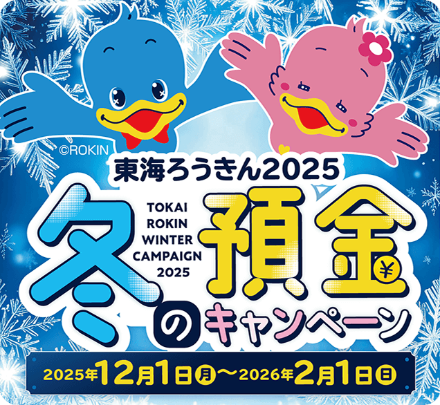 東海ろうきん2025、冬の預金キャンペーン。キャンペーン期間：2025年12月1日（月）から2026年2月1日（日）まで