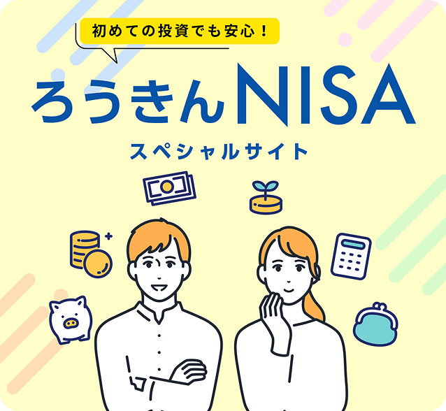 ろうきんNISAスペシャルサイトへ