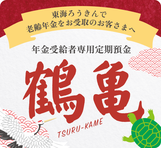 年金受給者専用定期預金、鶴亀ページへ
