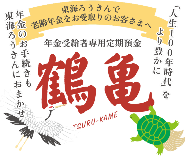 年金受給者専用定期預金 鶴亀（ツルカメ）
