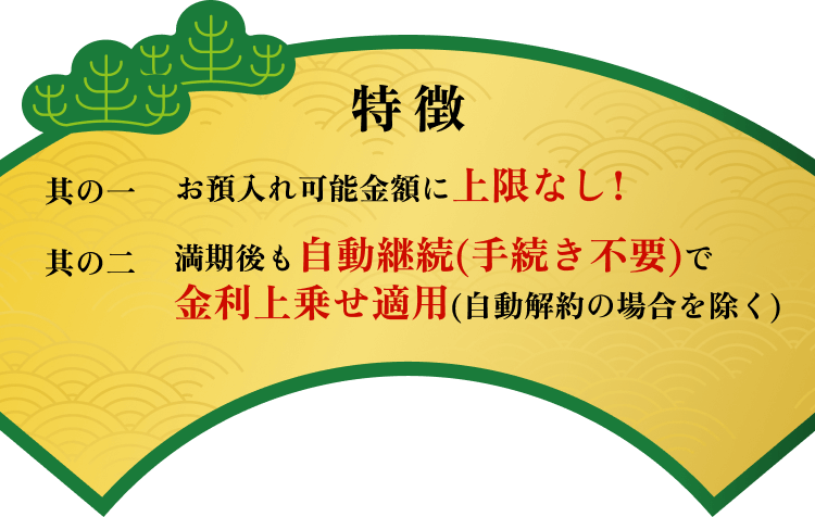 年金受給者専用定期預金 鶴亀（ツルカメ）