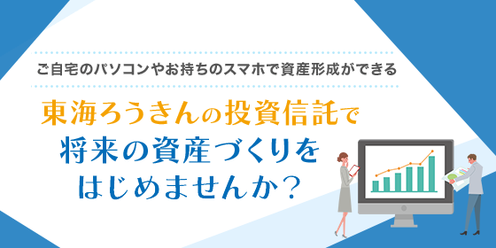 東海ろうきんの投資信託で将来の資産づくりをはじめませんか？