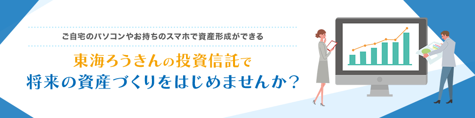東海ろうきんの投資信託で将来の資産づくりをはじめませんか？