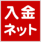 入金ネット