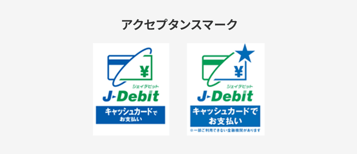 アクセプタンスマーク