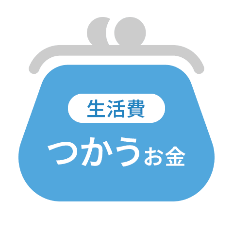 つかうお金（生活費）