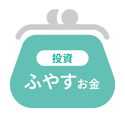 ふやすお金（投資）