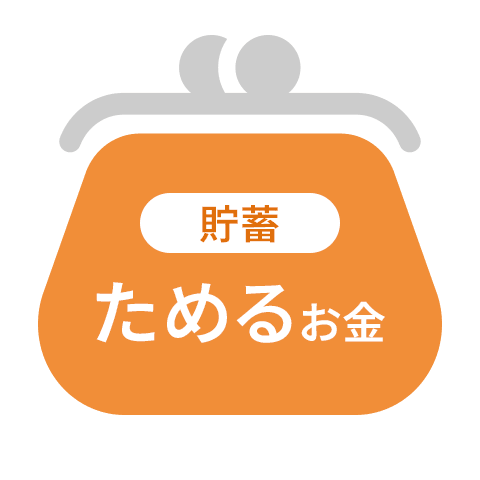 ためるお金（貯蓄）