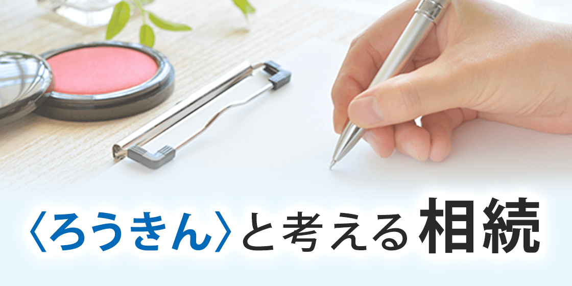 ろうきんと考える相続