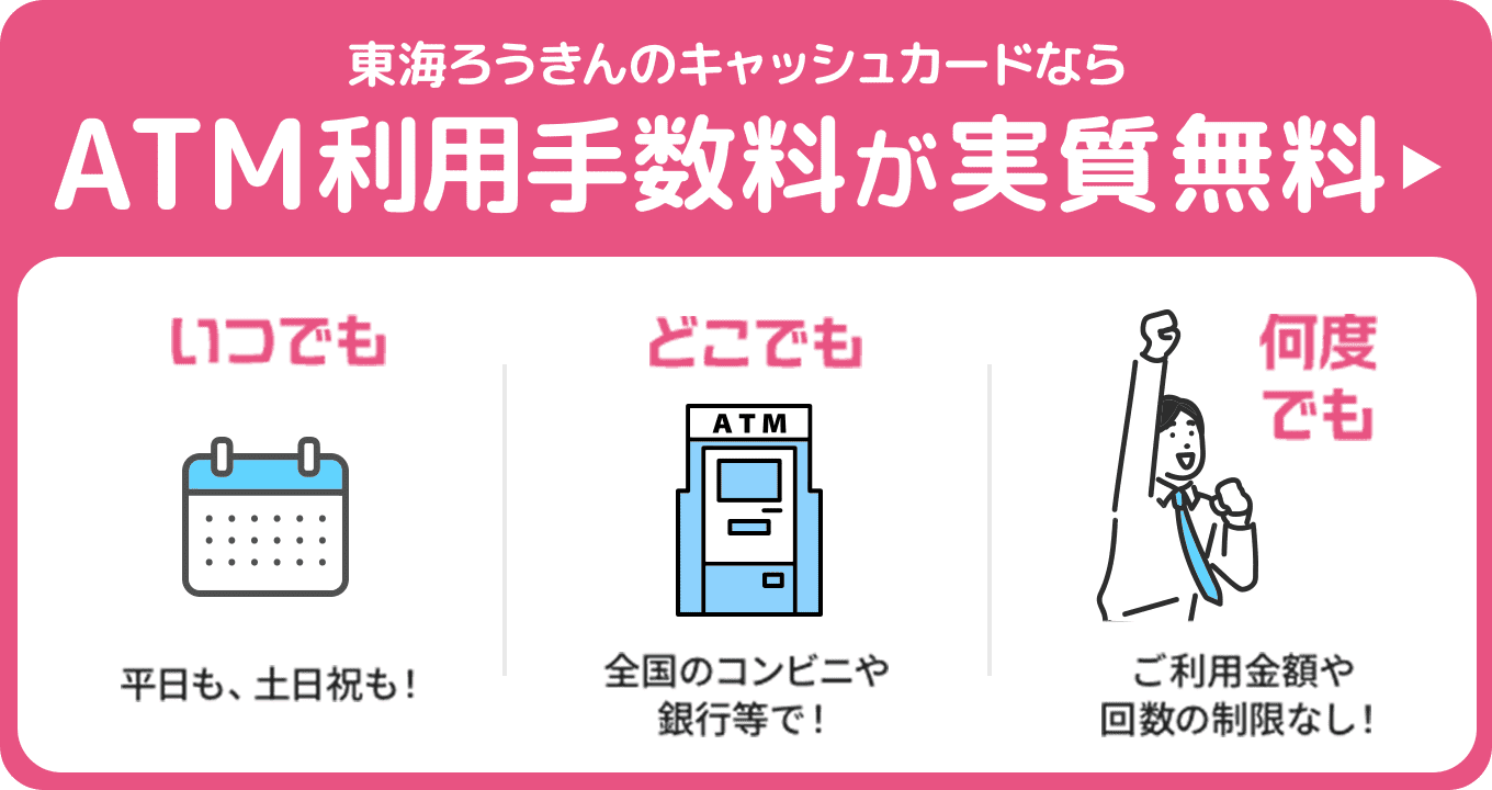 東海ろうきんのキャッシュカードならATM手数料が実質無料