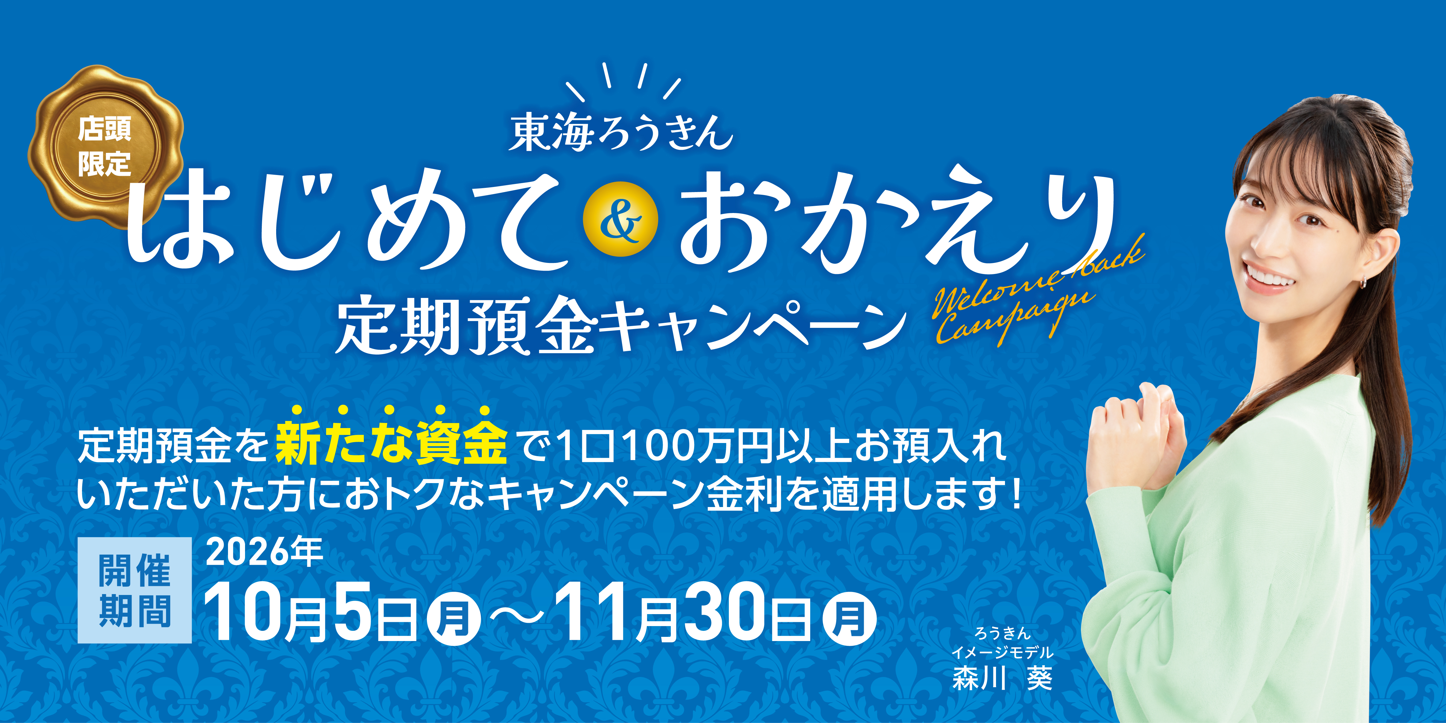 はじめて＆おかえり定期預金キャンペーン