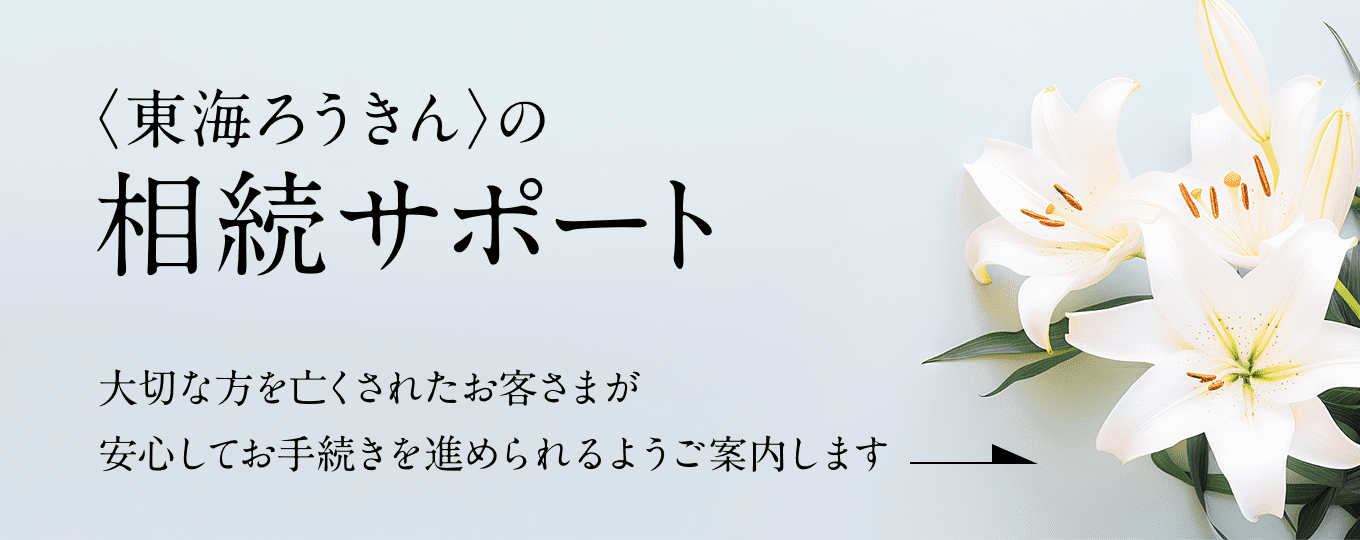 東海ろうきんの相続サポート。大切な方を亡くされたお客さまが、安心してお手続きを進められるようご案内します