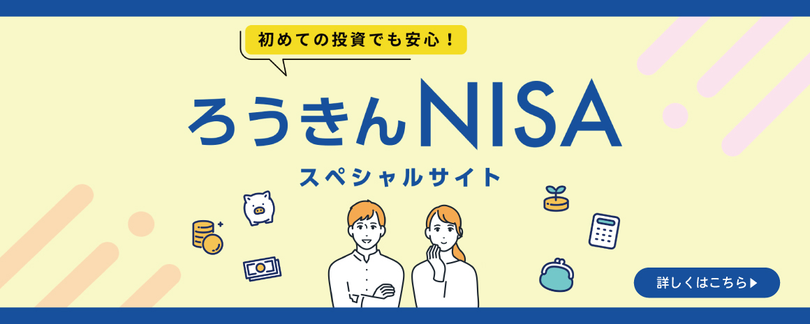 ろうきんNISAスペシャルサイト