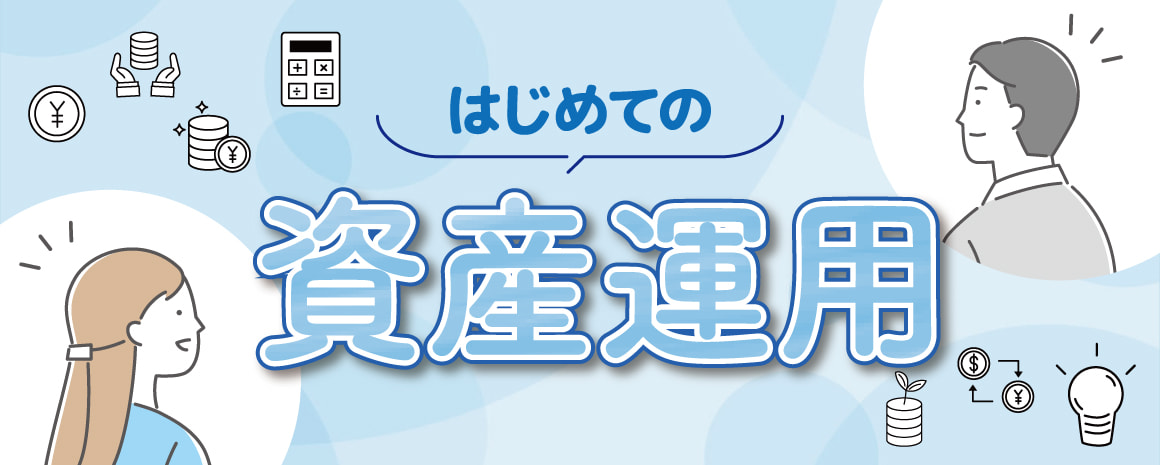 はじめての資産運用