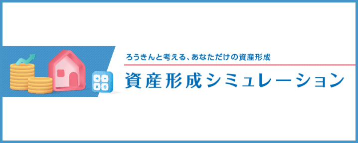 資産形成シミュレーション