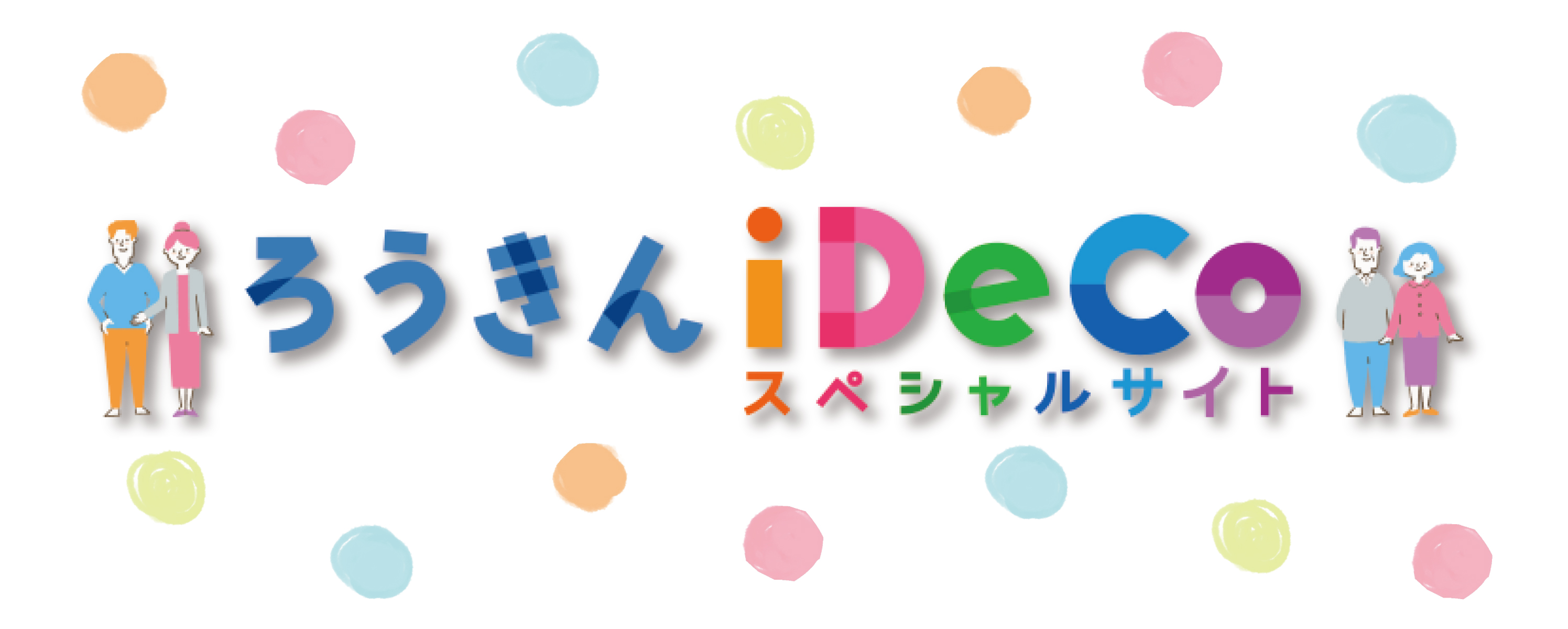iDeCoスペシャルサイト