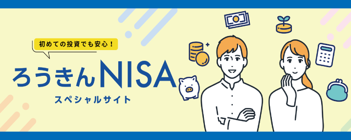 ろうきんNISAスペシャルサイト