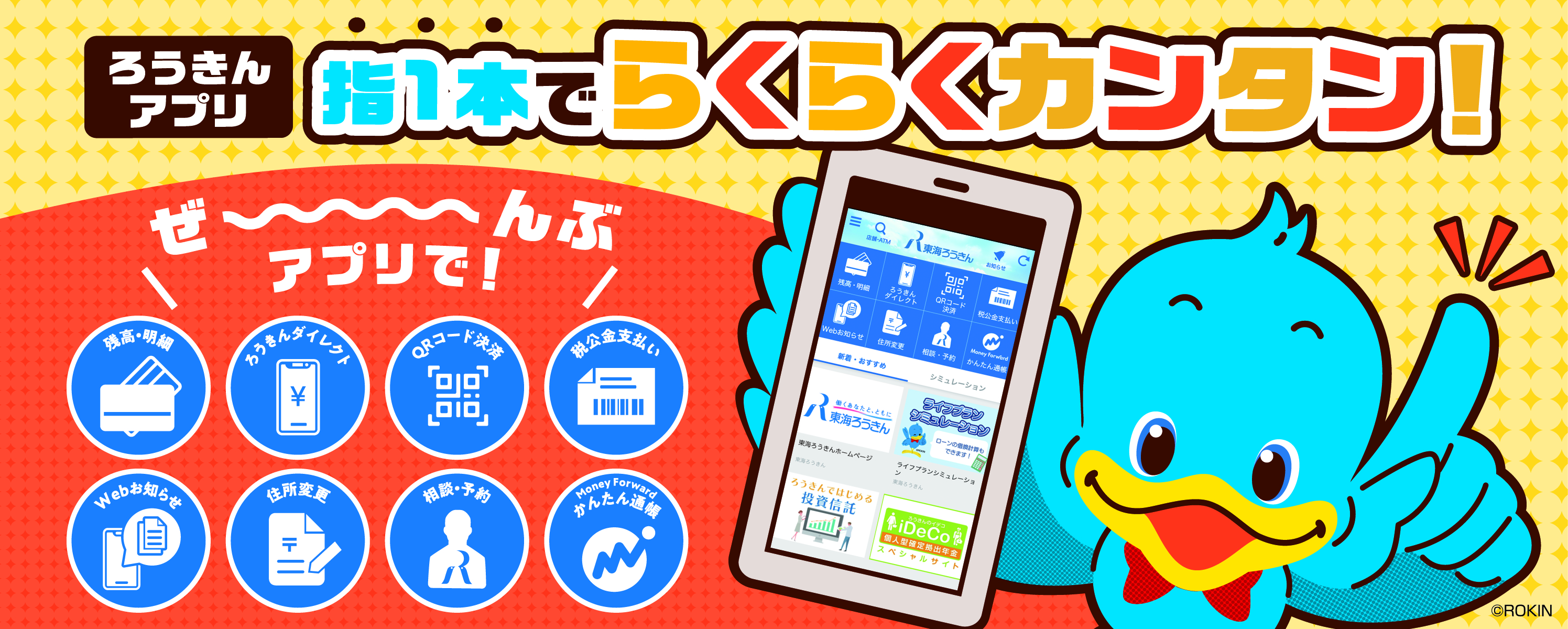 ろうきんアプリ