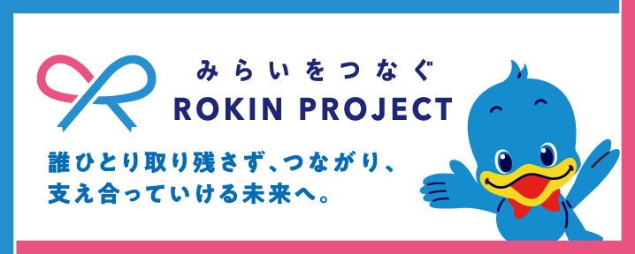 みらいをつなぐROKIN PROJECT