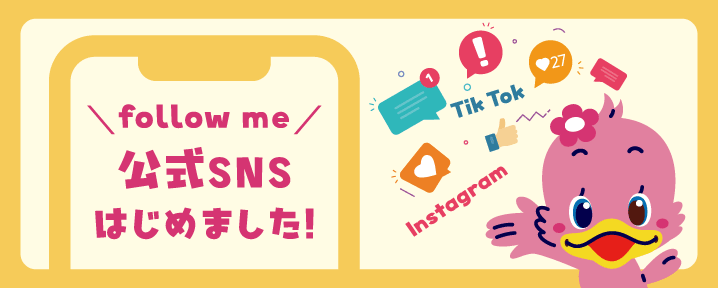 公式SNSはじめました