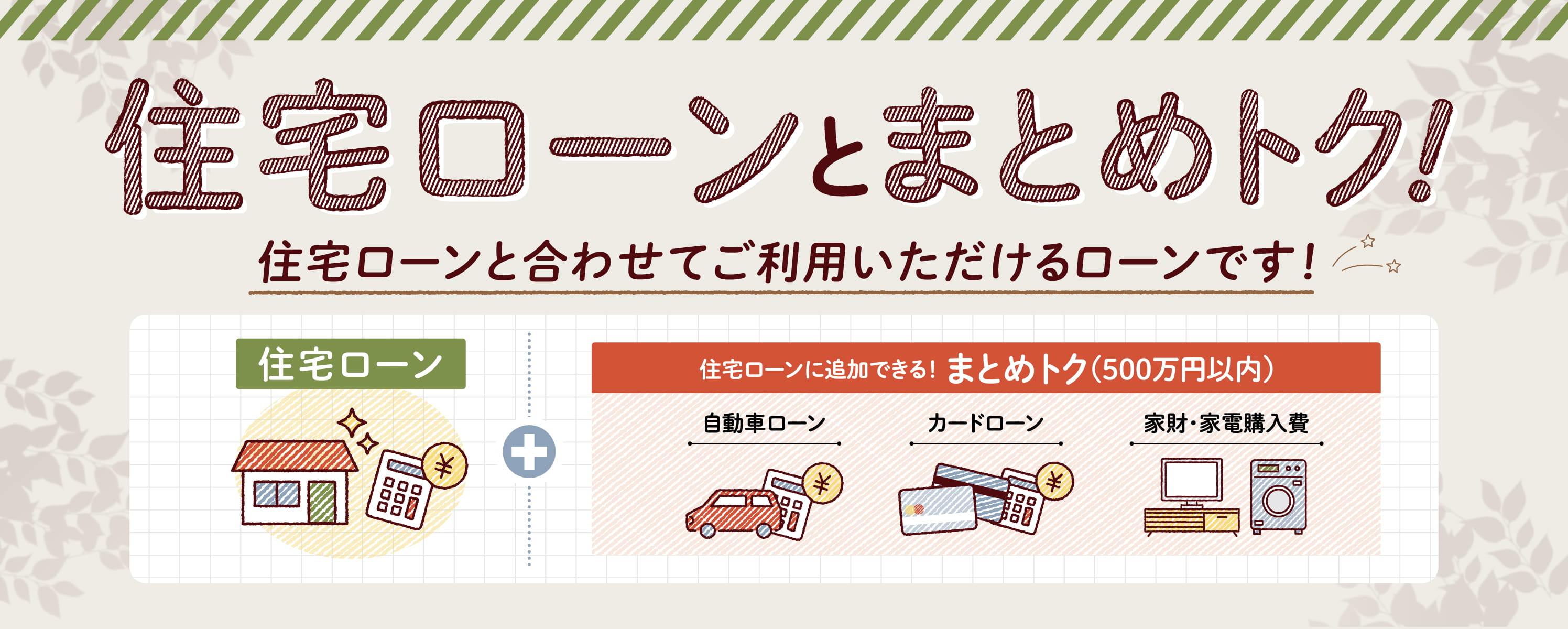 住宅ローンとまとめトク！