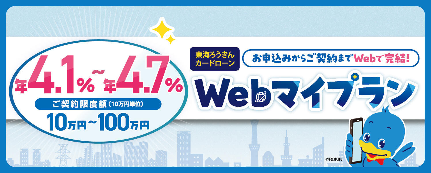 Webでお申込みできるカードローン（マイプラン）