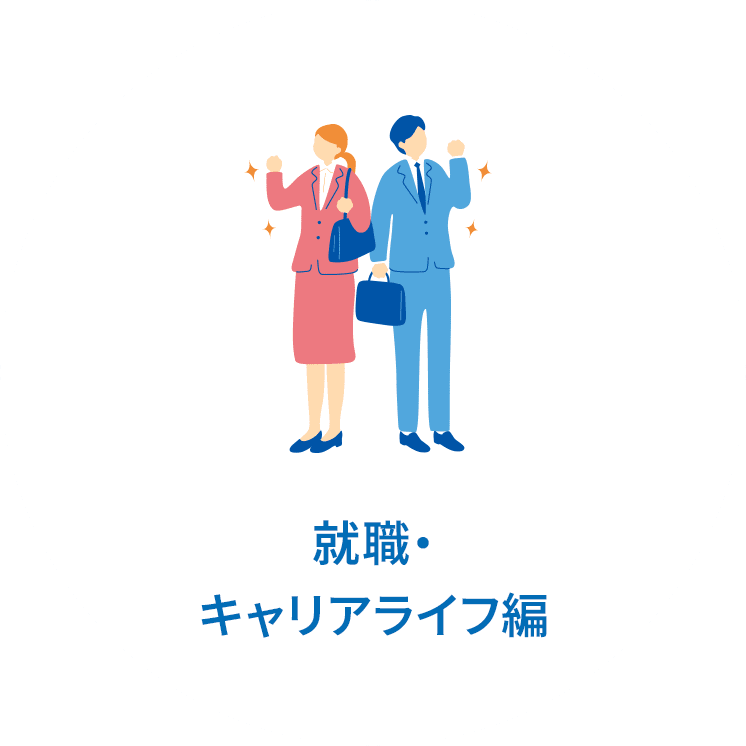 就職・キャリアライフ編