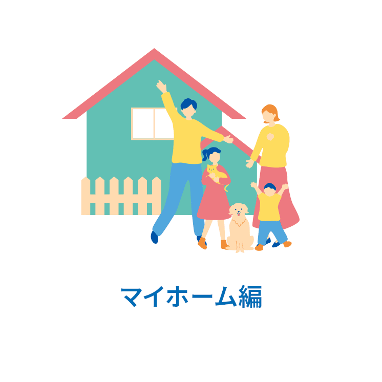 マイホーム編