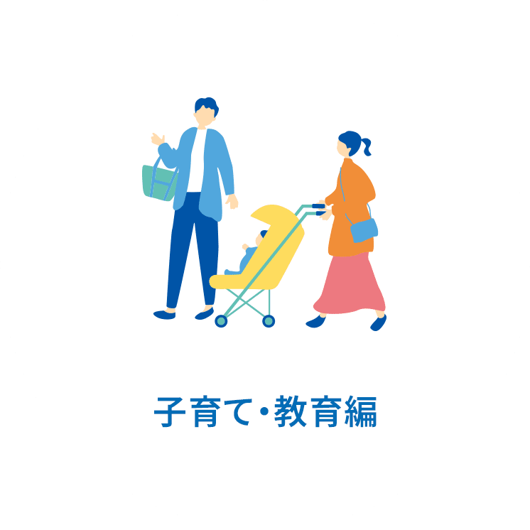 子育て・教育編