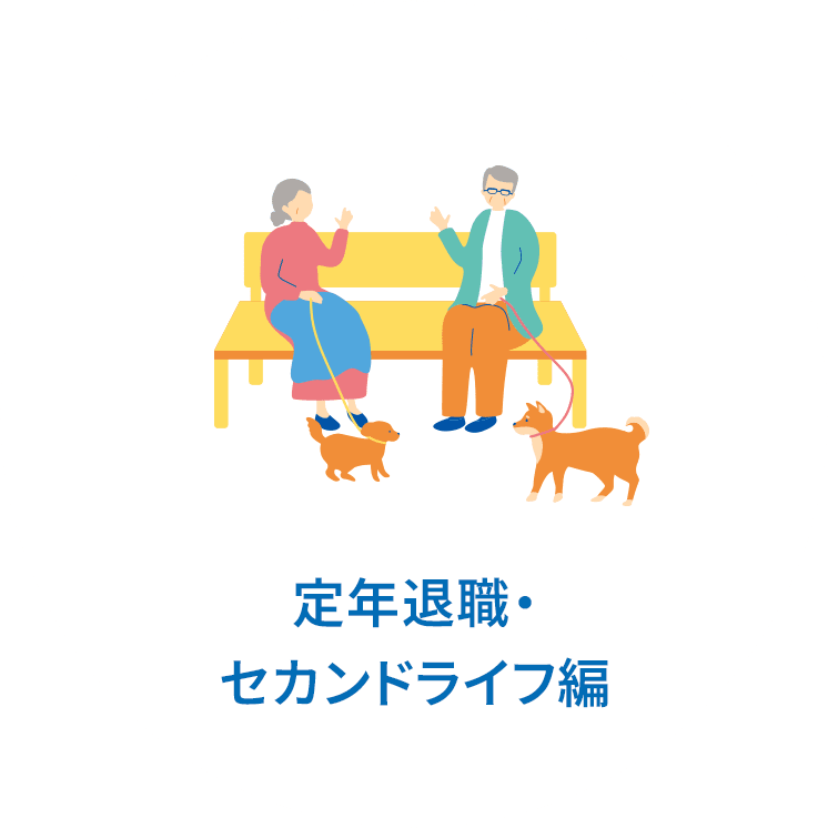 定年退職・セカンドライフ編