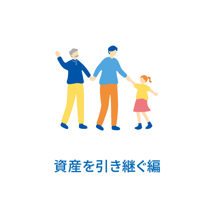 資産を引き継ぐ編