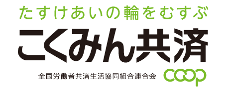 たすけあいの輪をむすぶ　国民共済