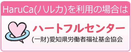 一般財団法人 愛知県労働者福祉基金協会（ハートフルセンター）